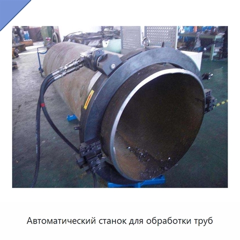 Автоматический станок для обработки труб