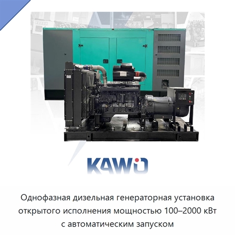 Однофазная дизельная генераторная установка открытого исполнения мощностью 100–2000 кВт с автоматическим запуском