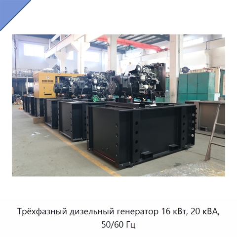 Трёхфазный дизельный генератор 16 кВт, 20 кВА, 50/60 Гц