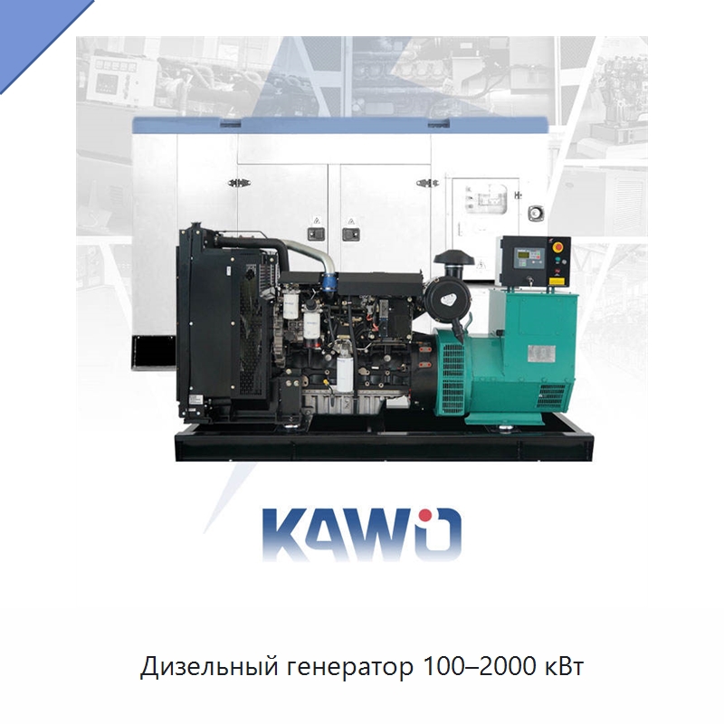 Дизельный генератор 100–2000 кВт — Дизельные генераторы