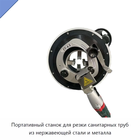 Портативный станок для резки санитарных труб из нержавеющей стали и металла