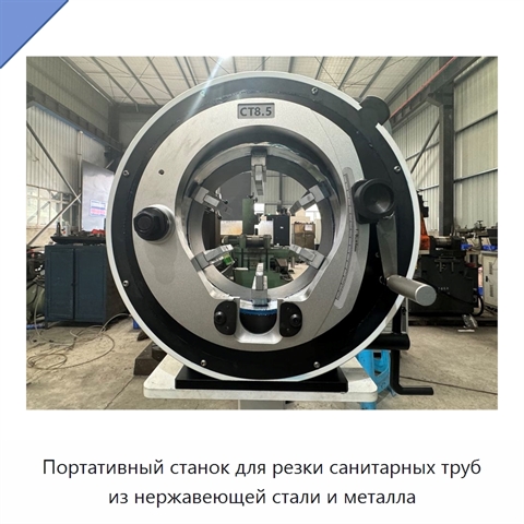 Портативный станок для резки санитарных труб из нержавеющей стали и металла