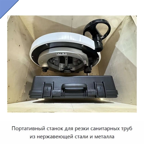 Портативный станок для резки санитарных труб из нержавеющей стали и металла