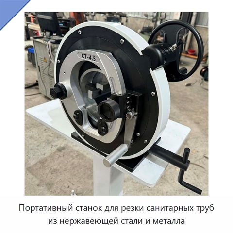 Портативный станок для резки санитарных труб из нержавеющей стали и металла