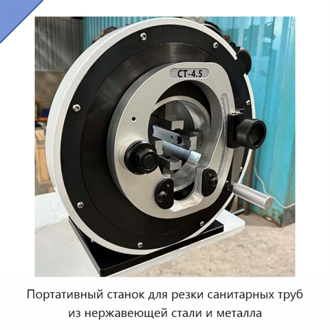 Портативный станок для резки санитарных труб из нержавеющей стали и металла