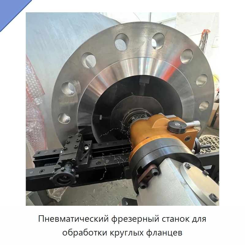 Пневматический фрезерный станок для обработки круглых фланцев — Специальные машины и промышленное оборудование