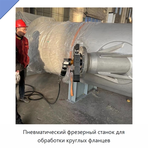 Пневматический фрезерный станок для обработки круглых фланцев
