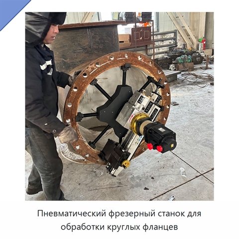 Пневматический фрезерный станок для обработки круглых фланцев