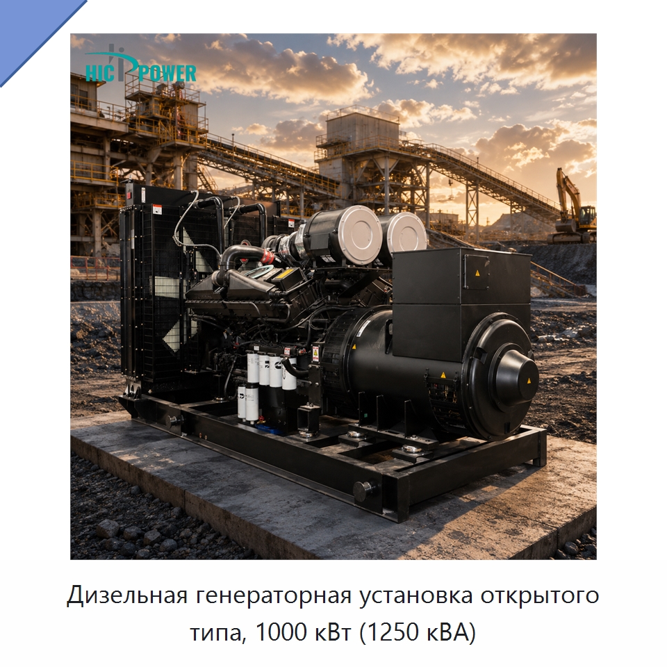 Дизельная генераторная установка открытого типа, 1000 кВт (1250 кВА) — Дизельные генераторы