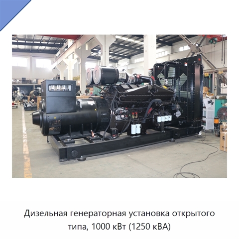 Дизельная генераторная установка открытого типа, 1000 кВт (1250 кВА)