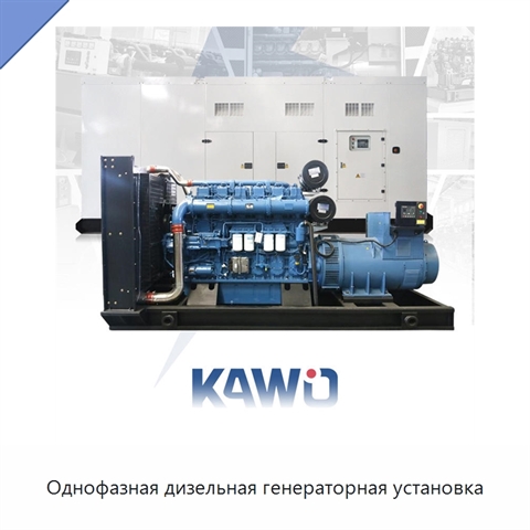 Однофазная дизельная генераторная установка