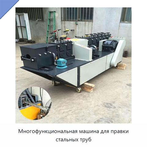 Многофункциональная машина для правки стальных труб