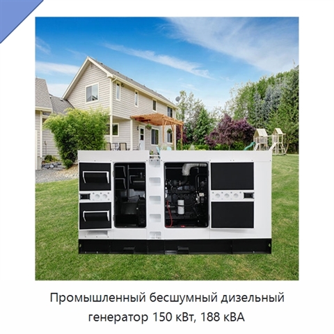 Промышленный бесшумный дизельный генератор 150 кВт, 188 кВА