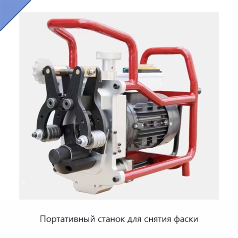 Портативный станок для снятия фаски