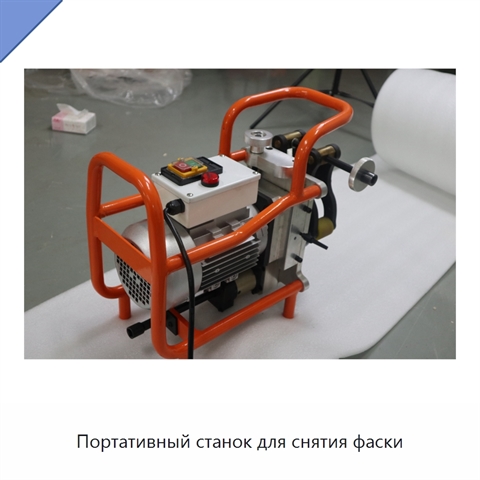 Портативный станок для снятия фаски
