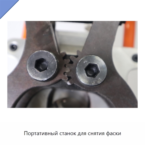 Портативный станок для снятия фаски