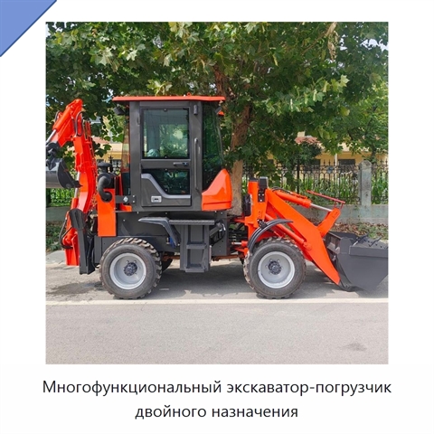 Многофункциональный экскаватор-погрузчик двойного назначения
