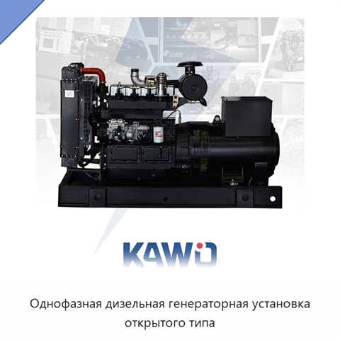 Однофазная дизельная генераторная установка открытого типа