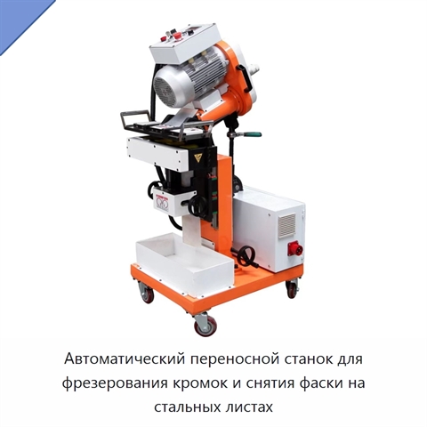 Автоматический переносной станок для фрезерования кромок и снятия фаски на стальных листах