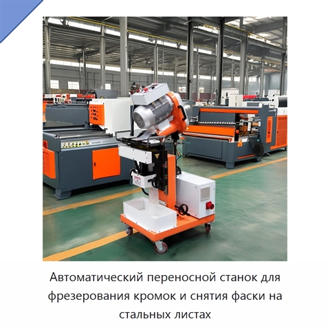 Автоматический переносной станок для фрезерования кромок и снятия фаски на стальных листах