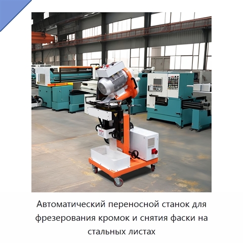 Автоматический переносной станок для фрезерования кромок и снятия фаски на стальных листах