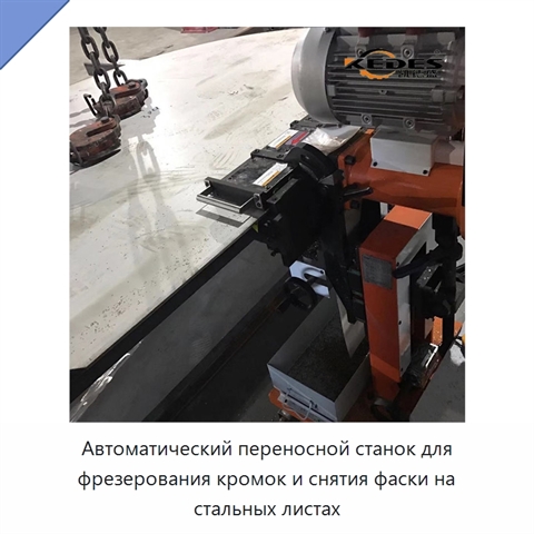 Автоматический переносной станок для фрезерования кромок и снятия фаски на стальных листах