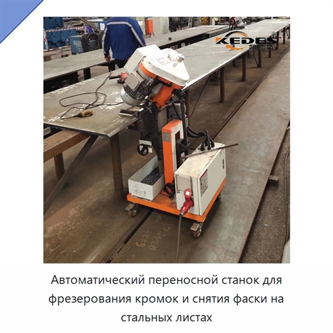 Автоматический переносной станок для фрезерования кромок и снятия фаски на стальных листах