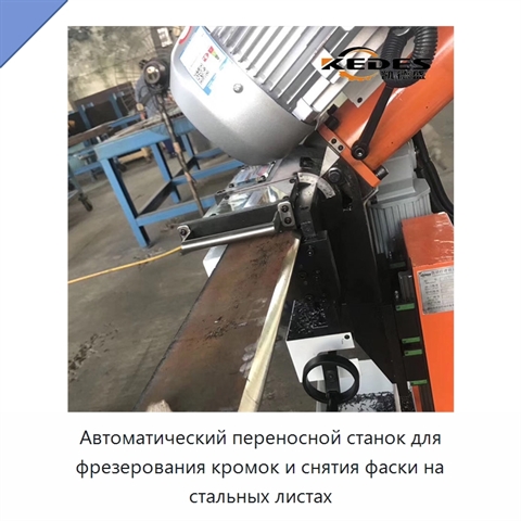 Автоматический переносной станок для фрезерования кромок и снятия фаски на стальных листах