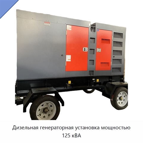 Дизельная генераторная установка мощностью 125 кВА