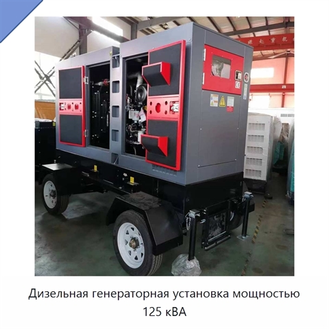 Дизельная генераторная установка мощностью 125 кВА