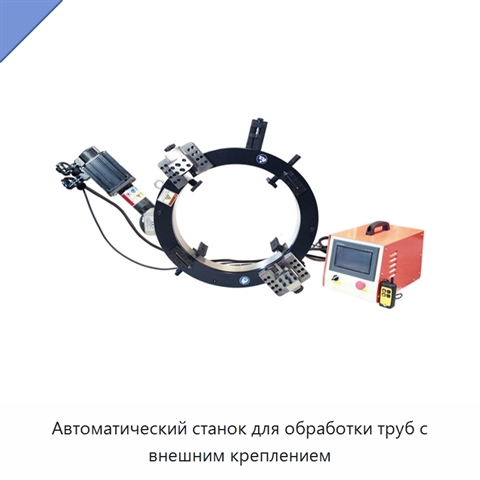 Автоматический станок для обработки труб с внешним креплением