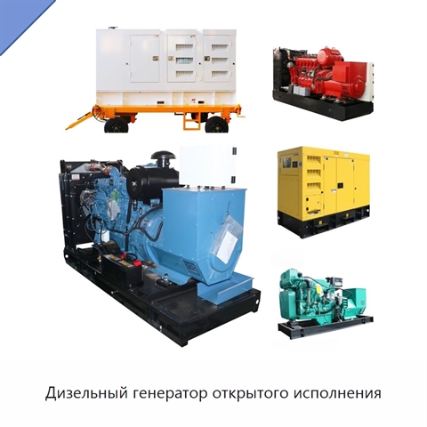 Дизельный генератор открытого исполнения