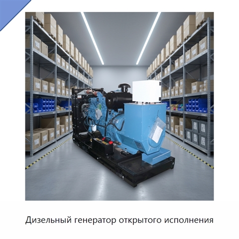 Дизельный генератор открытого исполнения