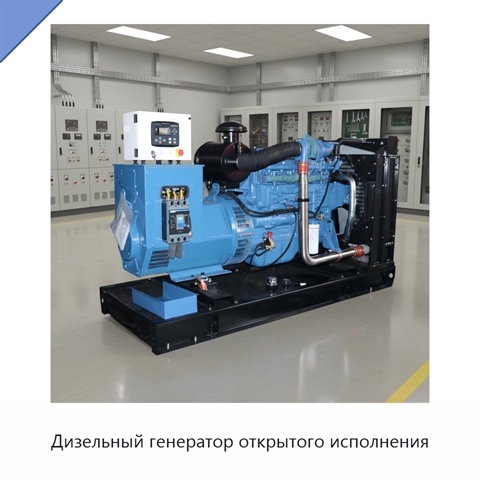 Дизельный генератор открытого исполнения