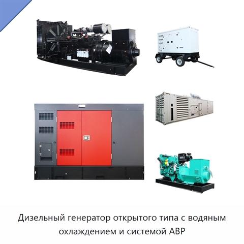 Дизельный генератор открытого типа с водяным охлаждением и системой АВР