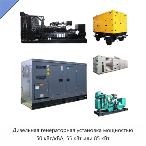 Дизельная генераторная установка мощностью 50 кВт/кВА, 55 кВт или 85 кВт