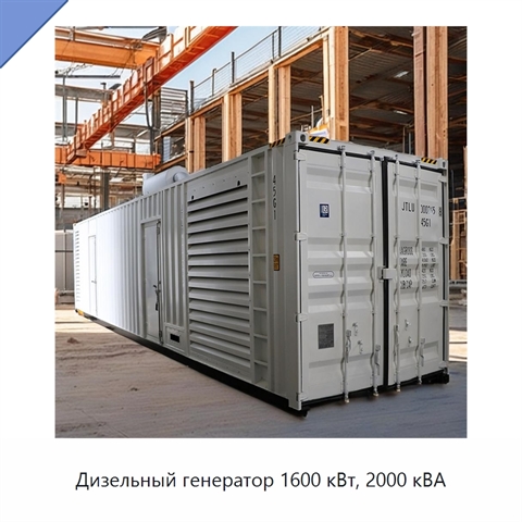 Дизельный генератор 1600 кВт, 2000 кВА