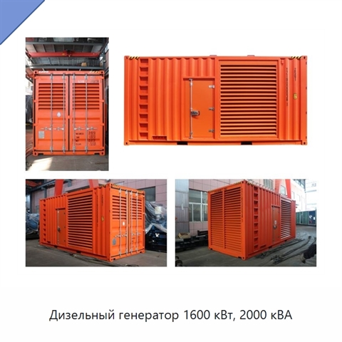 Дизельный генератор 1600 кВт, 2000 кВА