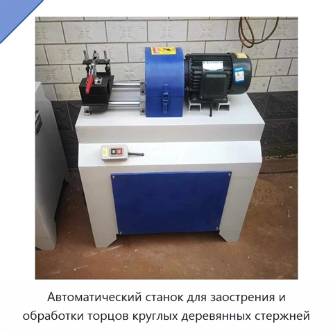 Автоматический станок для заострения и обработки торцов круглых деревянных стержней