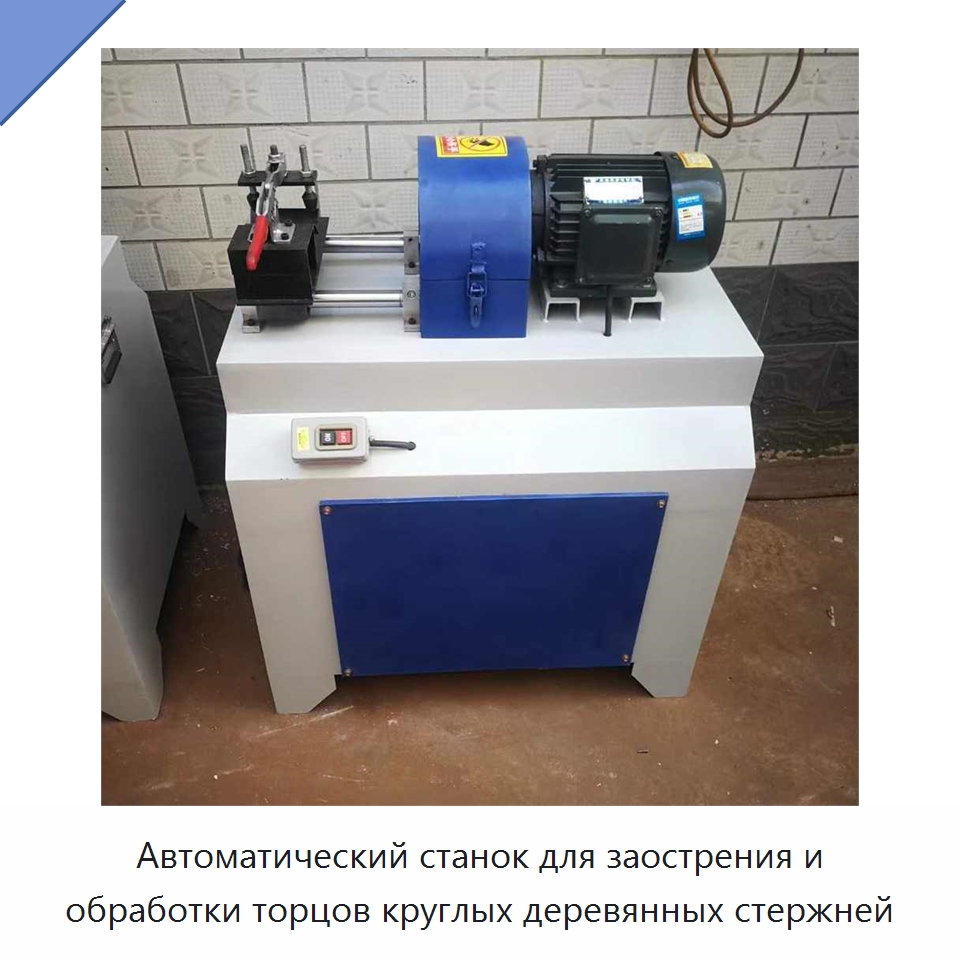 Автоматический станок для заострения и обработки торцов круглых деревянных стержней — Специальное деревообрабатывающее оборудование