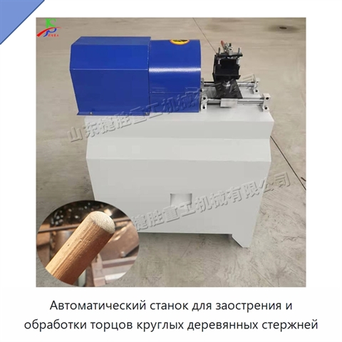 Автоматический станок для заострения и обработки торцов круглых деревянных стержней