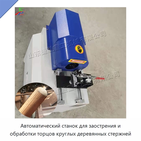 Автоматический станок для заострения и обработки торцов круглых деревянных стержней