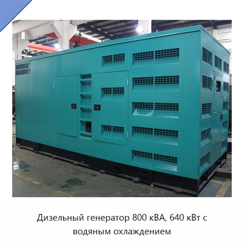 Дизельный генератор 800 кВА, 640 кВт с водяным охлаждением