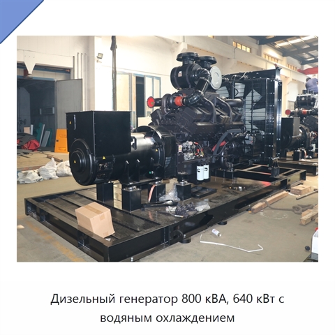 Дизельный генератор 800 кВА, 640 кВт с водяным охлаждением