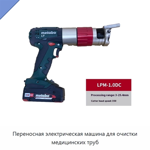 Переносная электрическая машина для очистки медицинских труб