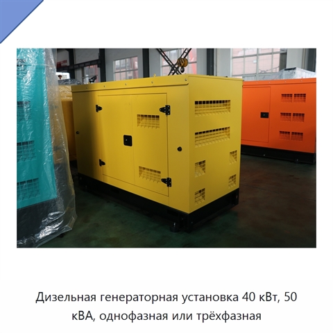 Дизельная генераторная установка 40 кВт, 50 кВА, однофазная или трёхфазная