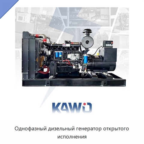 Однофазный дизельный генератор открытого исполнения
