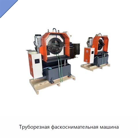 Труборезная фаскоснимательная машина
