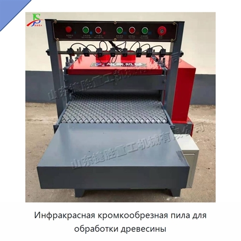 Инфракрасная кромкообрезная пила для обработки древесины