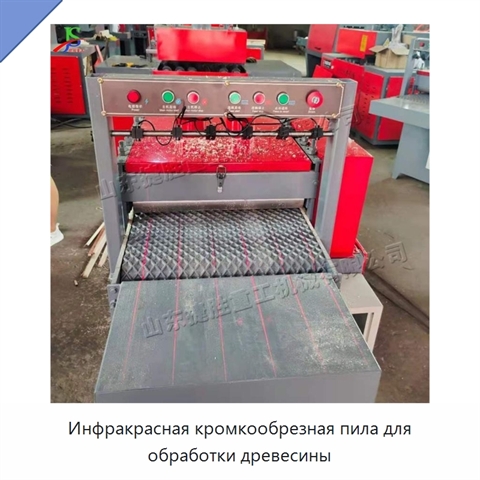Инфракрасная кромкообрезная пила для обработки древесины